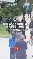 城管当众飞踹殴打老人 官方通报：停职！ 打人者已被警方控制