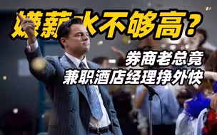 嫌薪水不够高？券商老总竟兼职酒店经理挣外快