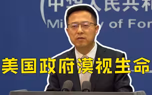 华中科技大学发表报告《美式“抗疫”的人权灾难》 外交部回应