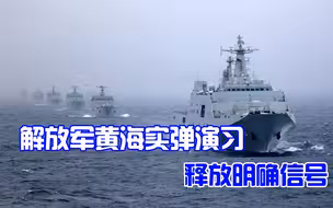 周边局势不太平；解放军黄海实弹演习，释放明确信号