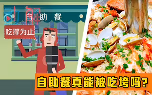 “男子太能吃被自助餐厅拉黑”引热议：自助餐真能被吃垮吗？
