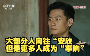 《狂飙》编剧：大部分人向往“安欣”但是更多人成为“李响”