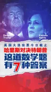 美国大选投票今日截止 哈里斯对决特朗普 这道数学题有7种答案