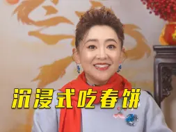 【大话非遗】立春吃春饼，立下一年好光景