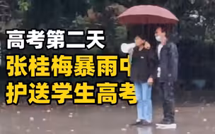 高考第二天 ，张桂梅暴雨中护送学生高考