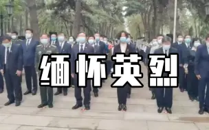 缅怀英烈，石景山区在八宝山革命公墓举行烈士公祭活动
