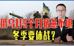 俄乌打了9个月疲惫不堪，冬季要休战？不要被误导，2方向有恶战