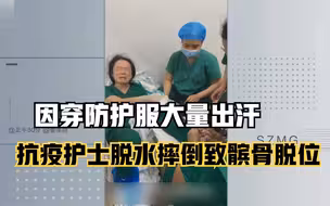 因穿防护服大量出汗 抗疫护士脱水摔倒致髌骨脱位