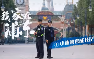 这对90后“小迪警官”夫妻 与浦东共成长