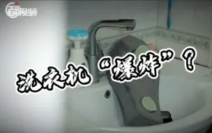 新到洗衣机，竟原地“爆炸”？