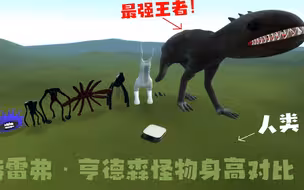 【GMOD】感受来自巨物的震撼，将特雷弗·亨德森怪物从小到大排序！