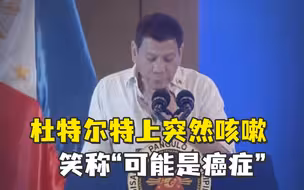 杜特尔特讲话中突然咳嗽 开玩笑称“可能是癌症”