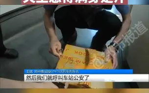 都市报道【2公斤黄金被忘高铁上，价值近百万，震惊列车长！失主急得满身是汗！】