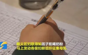 妈妈被确诊新冠肺炎，8个月大宝宝拒喝奶粉，志愿妈妈紧急支援200袋母乳