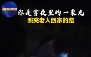 你是雪夜里的一束光丨照亮老人回家的路