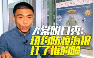纽约防疫海报究竟打了谁的脸？