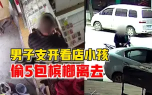 男子支开看店小孩偷走5包槟榔，店主：太缺德，已报警