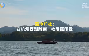 西泠印社：在杭州西湖雕刻一枚专属印章
