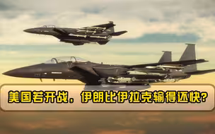 一旦美国决定动手，伊朗能坚持多久，会不会比伊拉克输得还快？