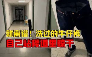 洗过的牛仔裤自己站楼道里晾干，网友：大半夜看到要被吓一跳