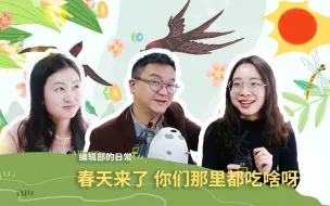 编辑部的日常：春天来了，你们那都吃啥呀？