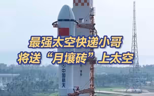 天舟八号将送“月壤砖”上太空 中国人在月球上盖房子已进入验证材料阶段