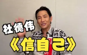 有数青年闪光毕业歌会 | 杜德伟《信自己》以歌之名，奔赴闪光人生