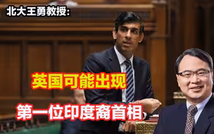 英国可能出现第一位印度裔首相，苏纳克是谁？背景很强！