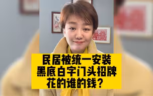 又现黑底白统一样式广告牌，民居门头也被安装，网友评钱多没地花