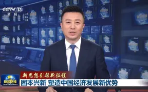 【新思想引领新征程】固本兴新 塑造中国经济发展新优势