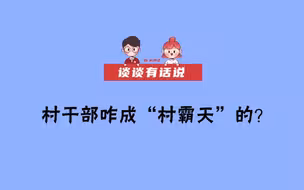 【谈谈有话说】监听村民言语，把持基层政权：这些村干部咋成“村霸天”的