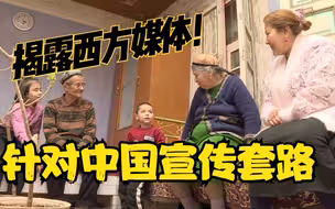 英国学者揭露西方媒体针对中国的宣传套路