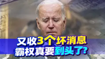 拜登焦头烂额之际，美国又连收3个坏消息，看来霸权真要走到头了