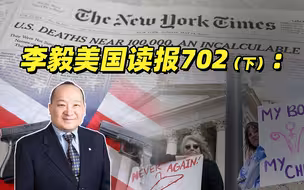 《李毅美国读报702》（下）