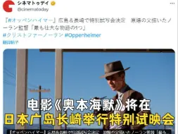 电影《奥本海默》将在日本广岛长崎举行特别试映会