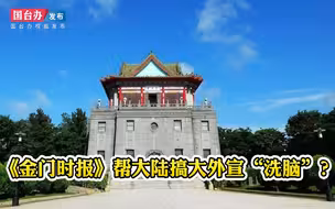 《金门时报》引中国台湾网报道帮大陆“洗脑”？国台办：污蔑