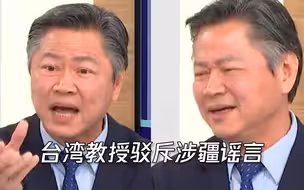 气得直摇头！台教授驳斥西媒涉疆谣言，一旁的名嘴们装傻充愣