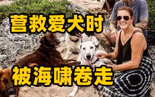 汤加火山喷发首位遇难者遗体被找到，身份曝光