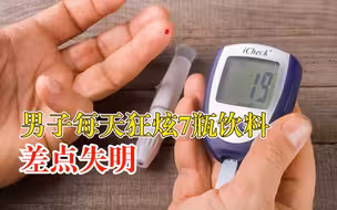 男子每天炫7瓶饮料险失明，医生：长期处于高血糖状态