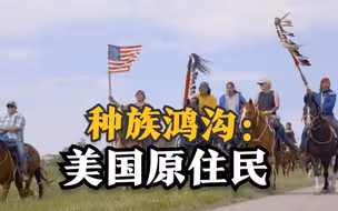种族鸿沟：美国原住民