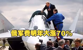 普京签令 俄军费明年大涨70%