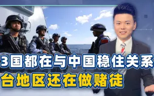 风向变了，日菲加3国在与中国稳住关系，只有台地区，还在做赌徒
