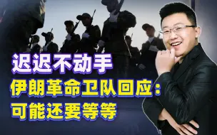 伊朗革命卫队释放信号，正面战争的时机未到，正从侧面入手
