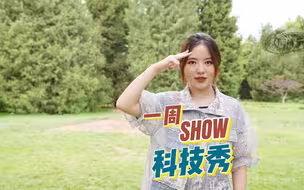 一周科技秀⑩丨未来电子产品可能长在树上，扬声器也能轻薄如纸