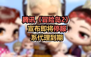 腾讯《冒险岛 2》宣布即将停服，系代理到期