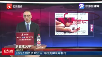 新闻深呼吸【90后人均负债12万元  谣言背后谁在对90后进行平均化】