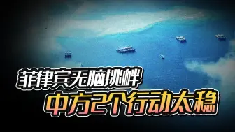 菲律宾好话不听非要挨大棒，中方2个行动，就知道在南海有多稳