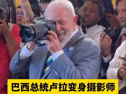 巴西总统卢拉变身摄影师，为参会领导人拍照
