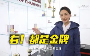 这家博物馆收藏的都是金牌，郭晶晶的雅典奥运会金牌也在这里