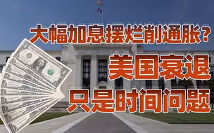 【卢克文工作室】加息救不了美国：美为何通胀高烧不退？加息自救治标不治本